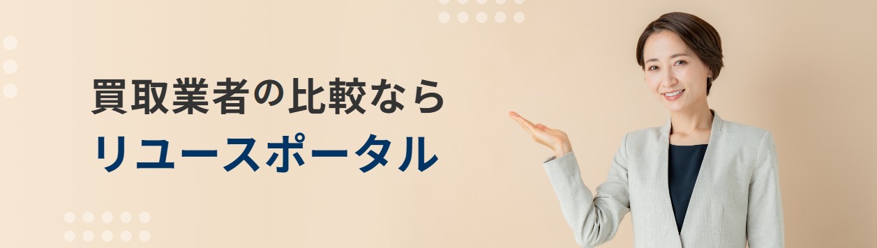 リユースポータル